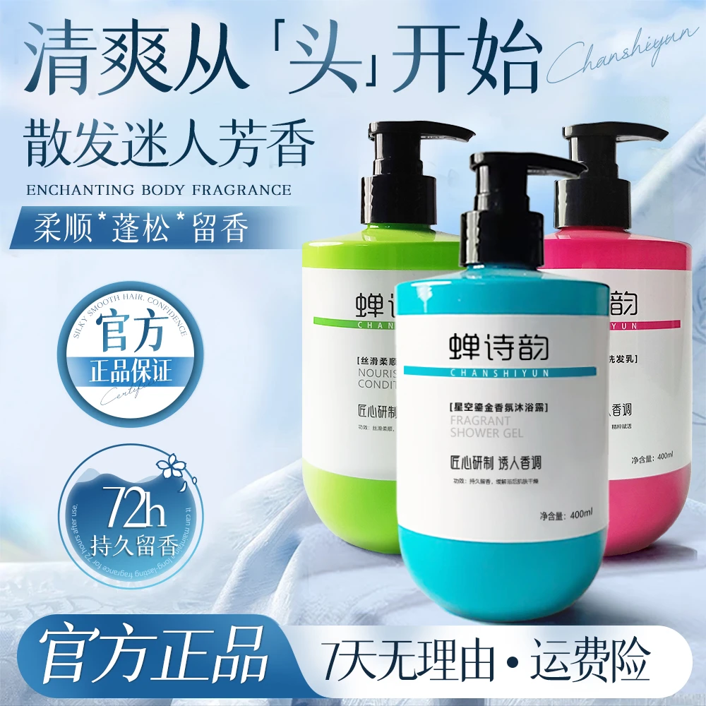 蝉诗韵直播间专属洗护沐持久留香沐浴露控油蓬松洗发水柔顺护发素