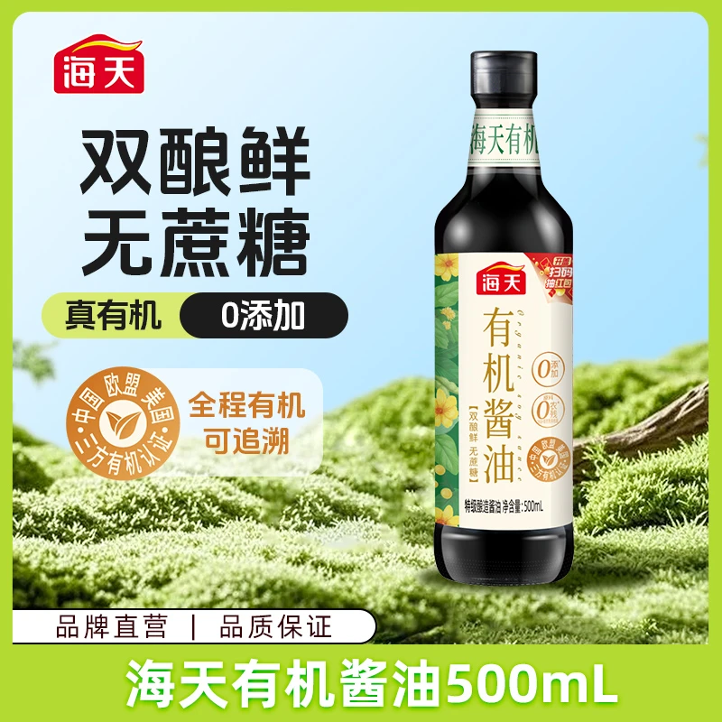 【一饭封神同款】海天有机酱油500ml 零添加特级酱油黄豆酿造调味