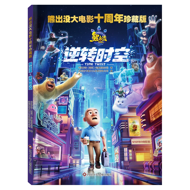 【当当】熊出没大电影十周年珍藏版：熊出没·逆转时空