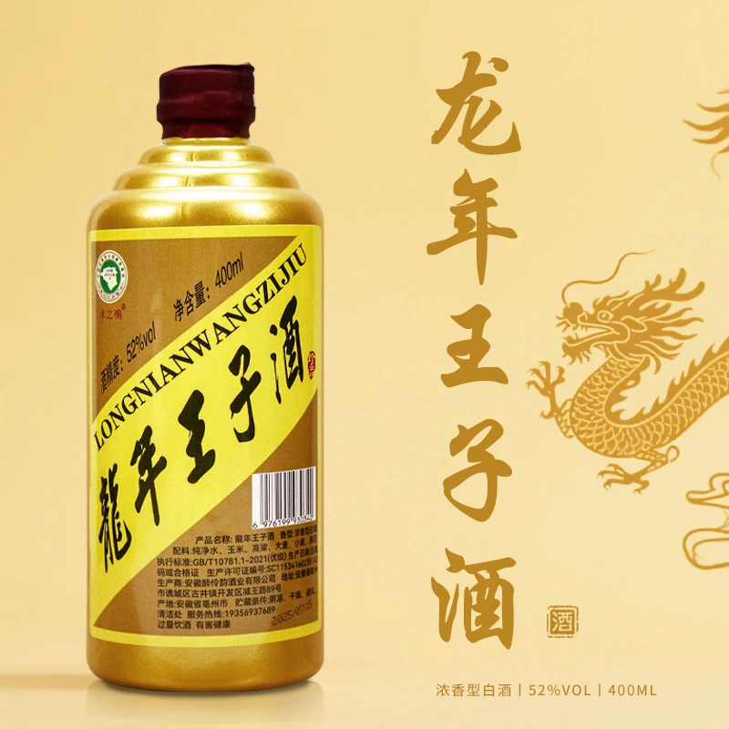 水之楠【百万钜惠】 龍年王子酒 浓香型52度400毫升52度400