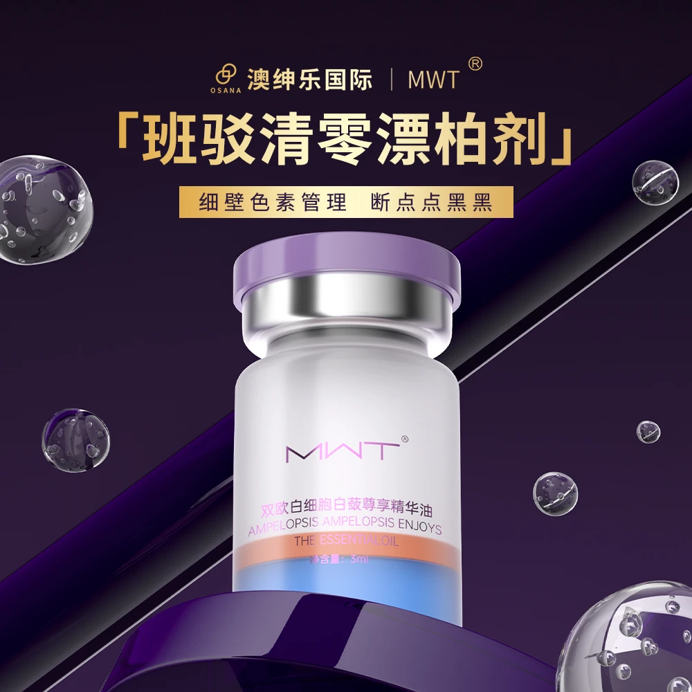 MWT澳绅乐 【班驳清零漂柏剂】细壁色素管理 断点点黑黑