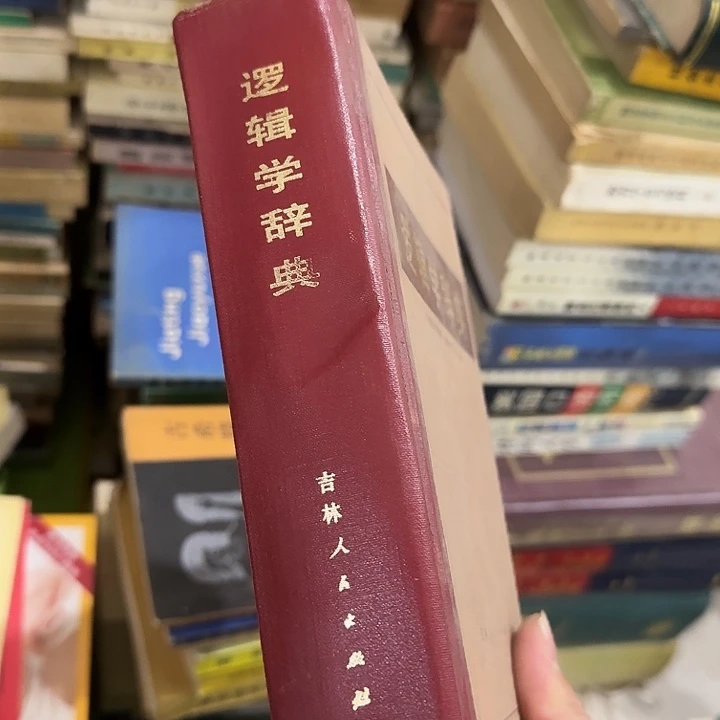 逻辑学辞典二手精装