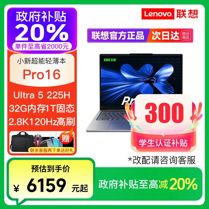 【教育特惠+国补】小新Pro16 GT AI元启 Ultra5-225H笔记本电脑