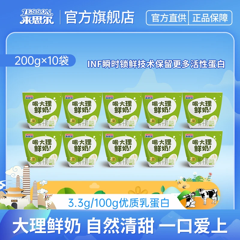 来思尔云南鲜奶200g*10袋儿童成人早餐低温鲜牛奶顺丰发货 db