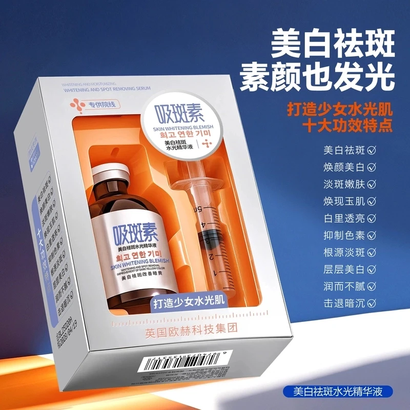 【院线吸斑素】美白祛斑水光精华液