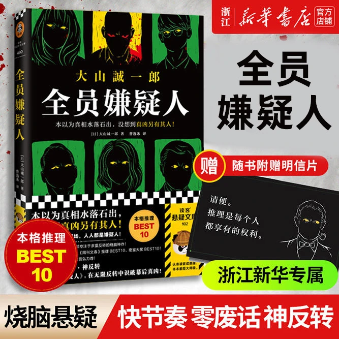 全员嫌疑人：大山诚一郎著 多重反转孤岛模式推理悬疑本格日本小说