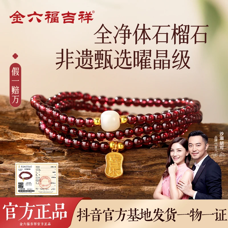 金六福吉祥非遗甄选天然多圈石榴石手串女款手链福牌手饰生日礼物