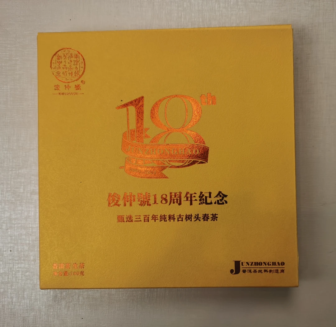 2023年俊仲十八周年纪念茶180克普洱茶（注明生熟)；