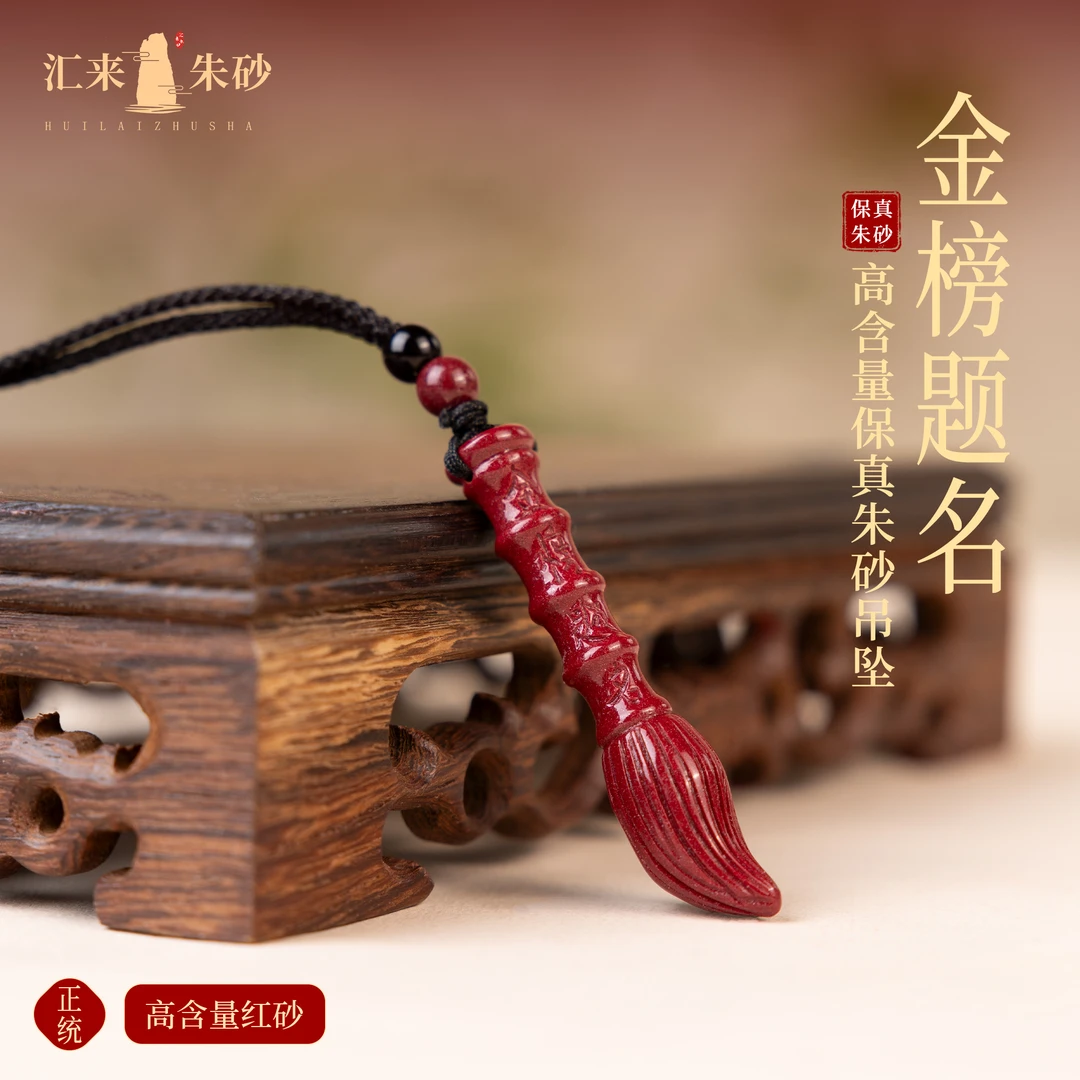 含辰砂工艺品【万山产地】文昌笔朱砂吊坠紫金砂金榜题名笔吊坠