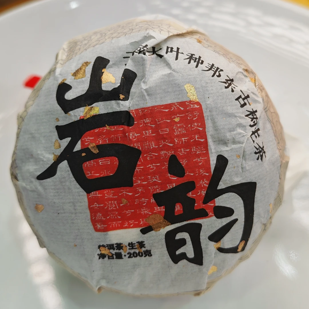 2025春【岩韵·邦东·生茶·古树】普洱紧压沱茶（200克）-12月17日【15】