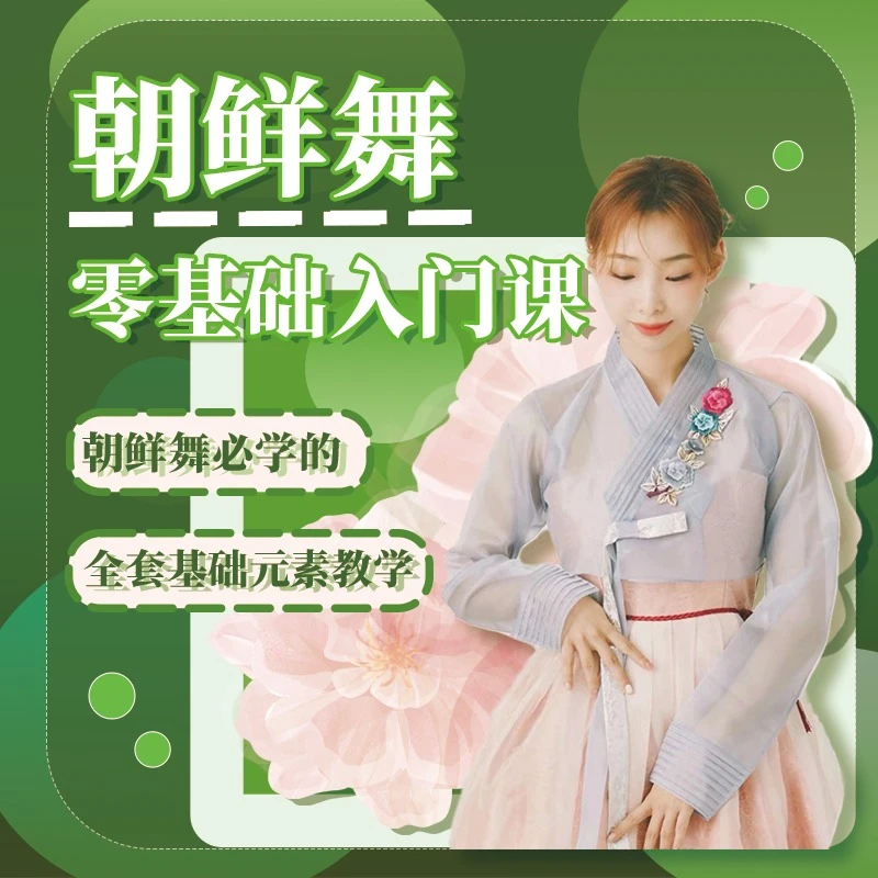 朝鲜舞【零基础入门课】