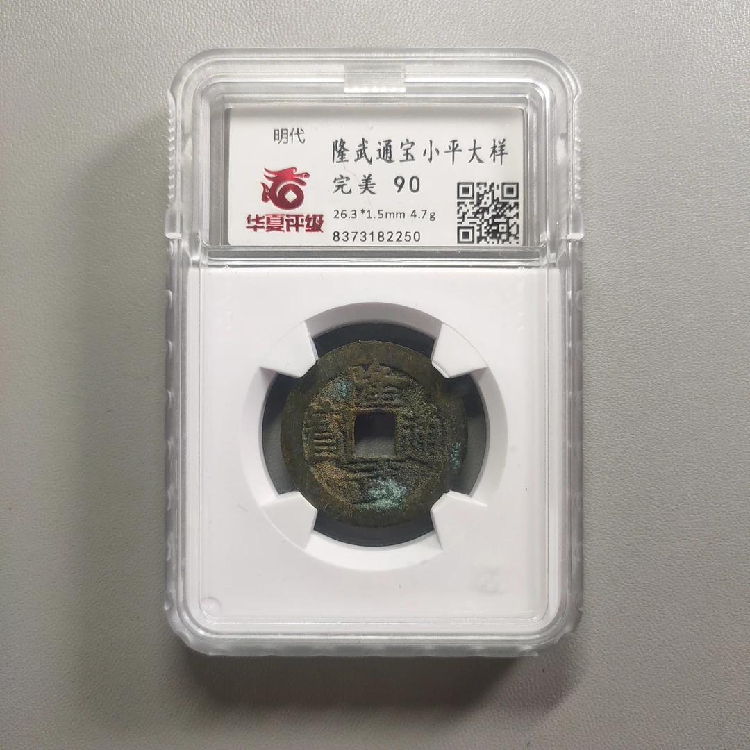90121-53 隆武通宝小平大样