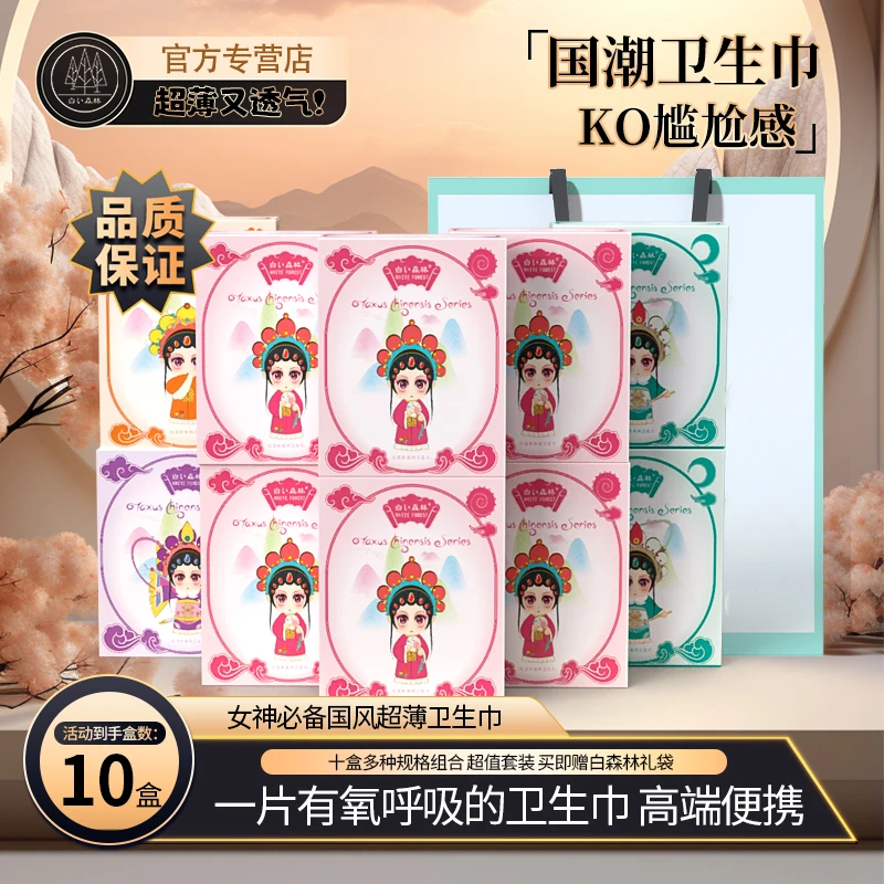 【十盒送礼袋】白色森林国潮卫生巾红豆杉日夜组合超薄透气少女正品