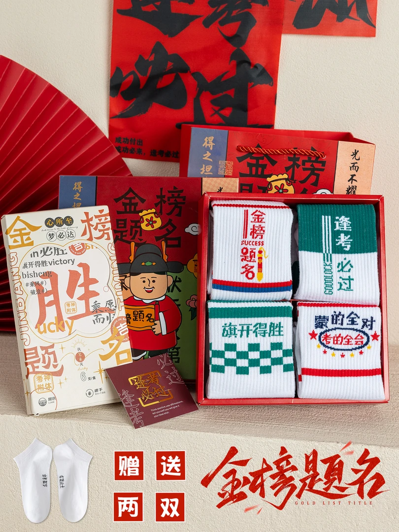 中考必胜金榜题名透气仪式感中筒袜学生男女金榜题名逢考必过礼盒