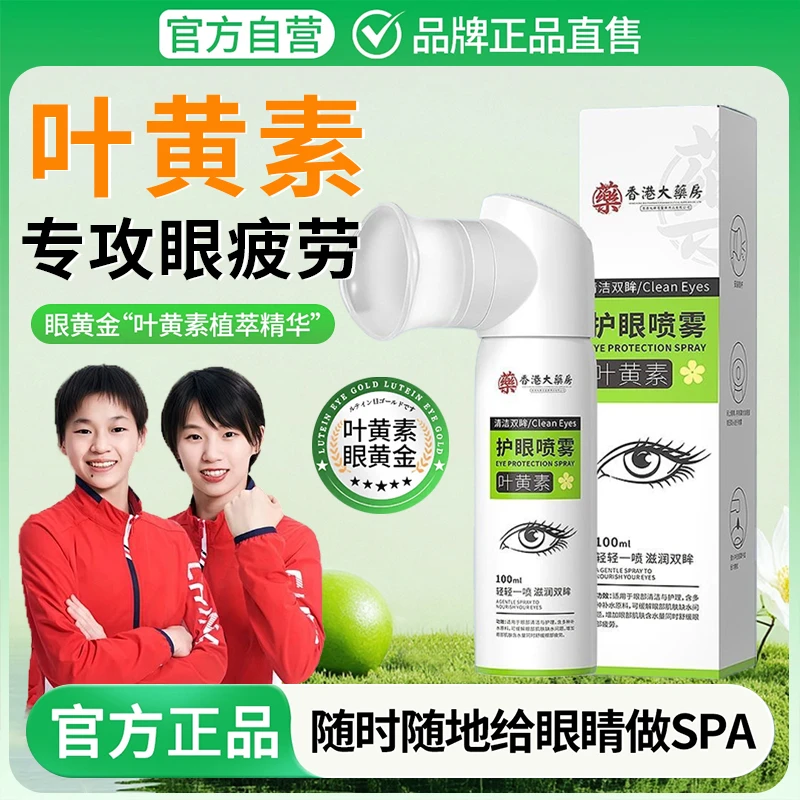 【官方正品】叶黄素护眼喷雾眼睛缓解疲劳干涩模糊洗眼液滴眼液正品