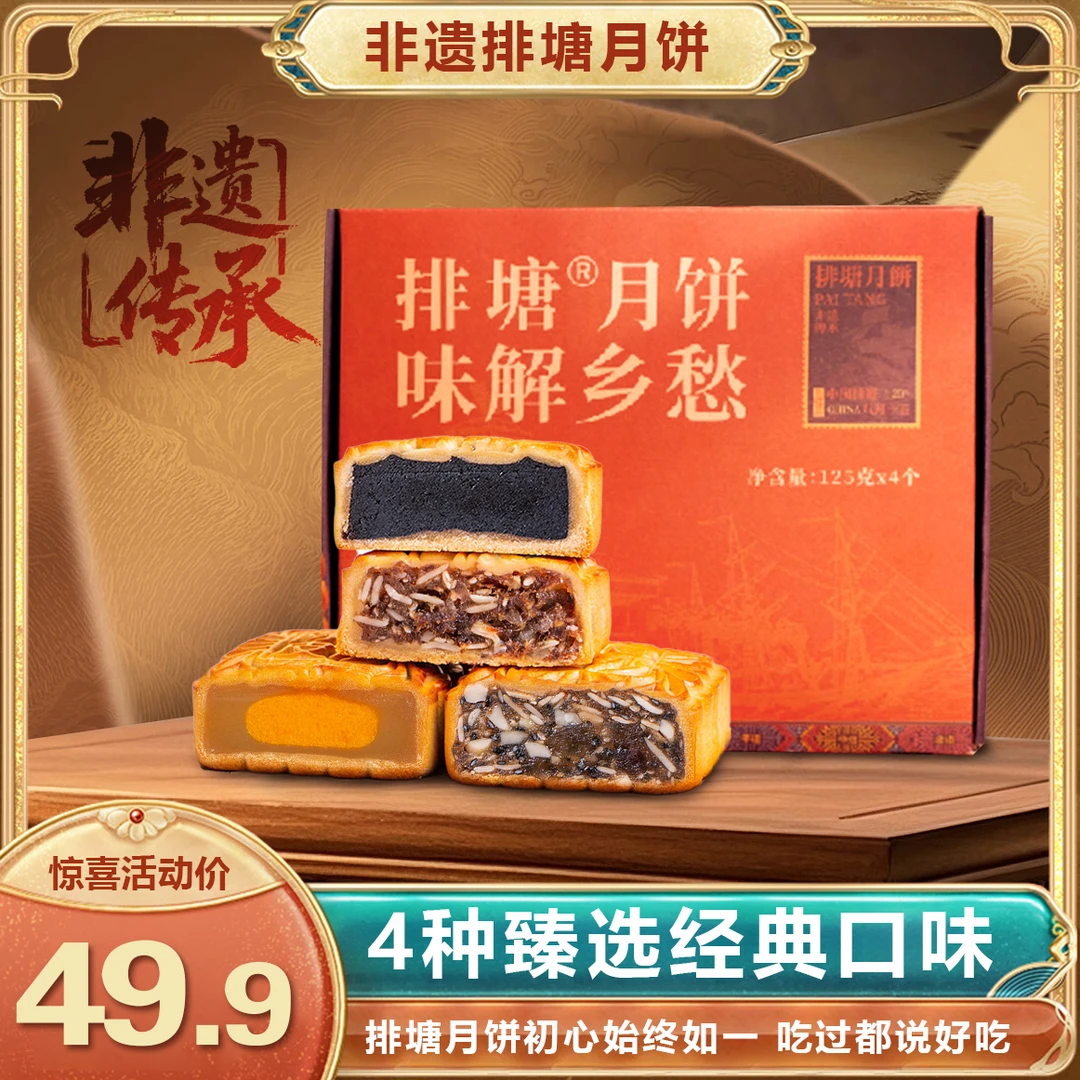 热卖爆款排塘月饼｜臻选礼盒装125g-4个非遗排塘月饼
