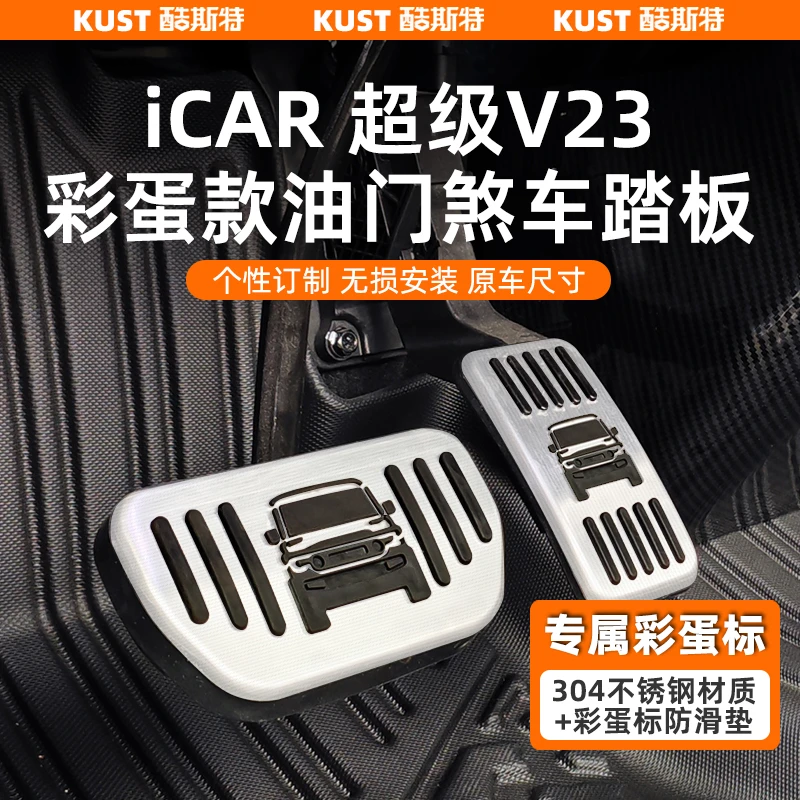奇瑞iCAR超级V23油门刹车踏板合金彩蛋款防刮踏板改装升级配件