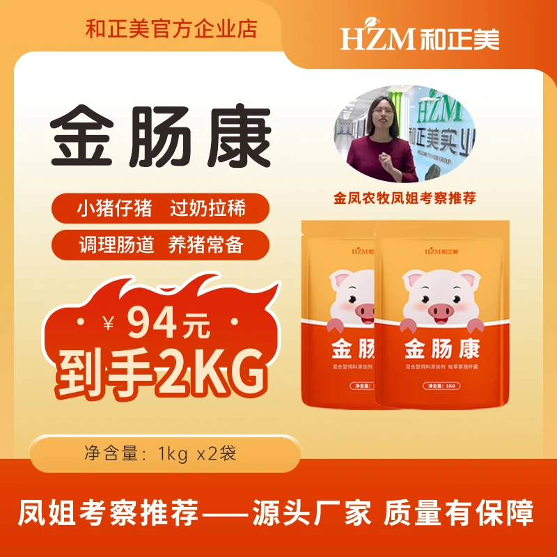 和正美【金肠康】养殖户常备省心护肠效益佳2包共2kg¥94{金凤农牧}