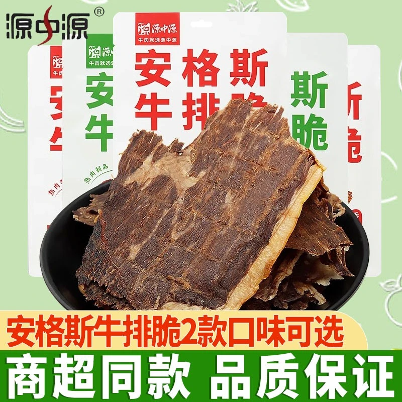 源中源安格斯牛排脆薄脆肉片牛肉风干肉类即食解馋小零食休闲食品