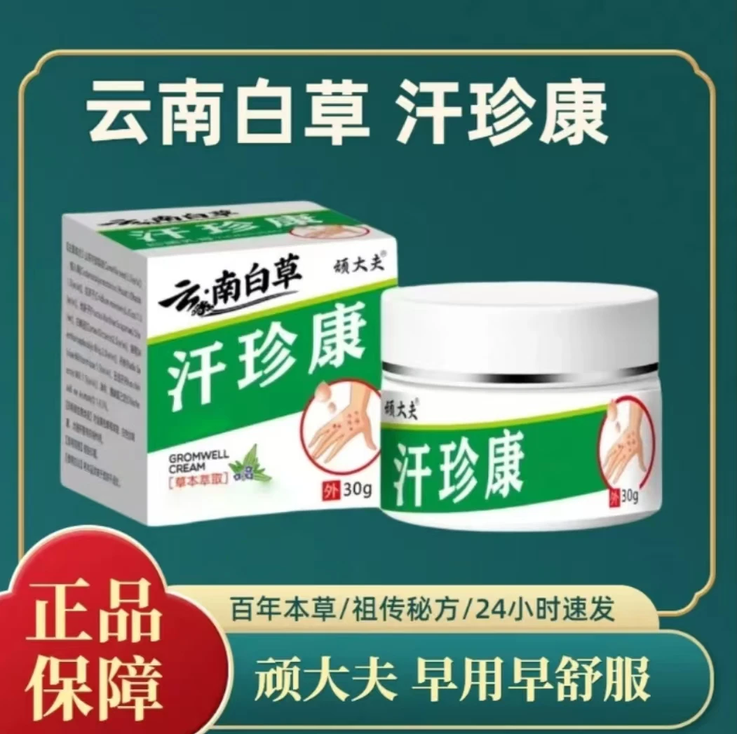 顽大夫【拍一发二】汗珍康抑菌手脚脱皮各种皮肤止痒裂外用涂抹膏
