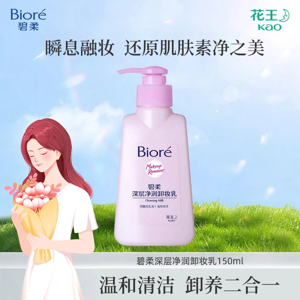 Biore碧柔深层净润卸妆乳温和润泽清洁不刺激保湿洁面二合一150ml