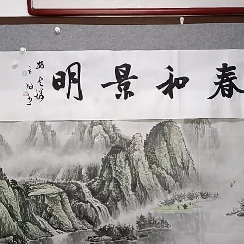 书法春和景明14只对太舒服