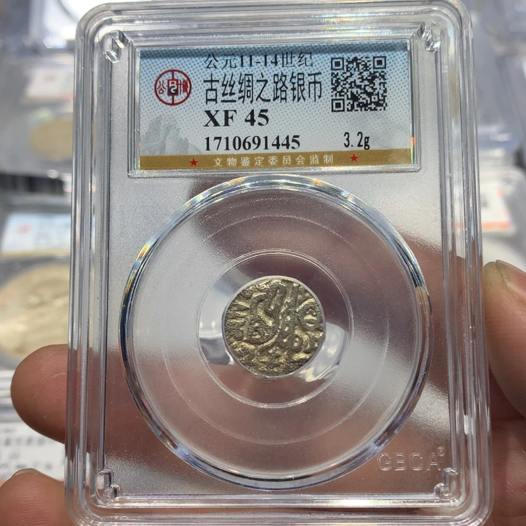 银聚轩阁 丝路银币1445