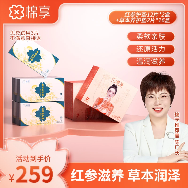 【厂长推荐】红参养护垫亲肤超薄滋养加草本净味清新护垫组合装