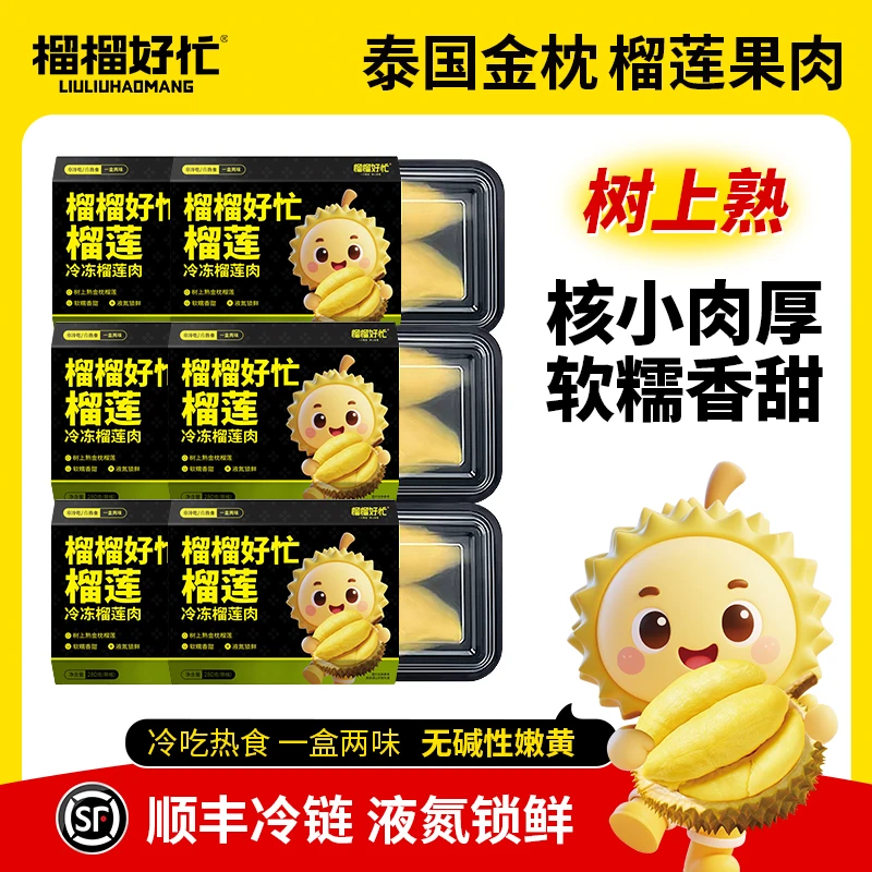 榴榴好忙净重280g/盒*6盒 泰国金枕冷冻榴莲果肉顺丰包邮 带奶皮