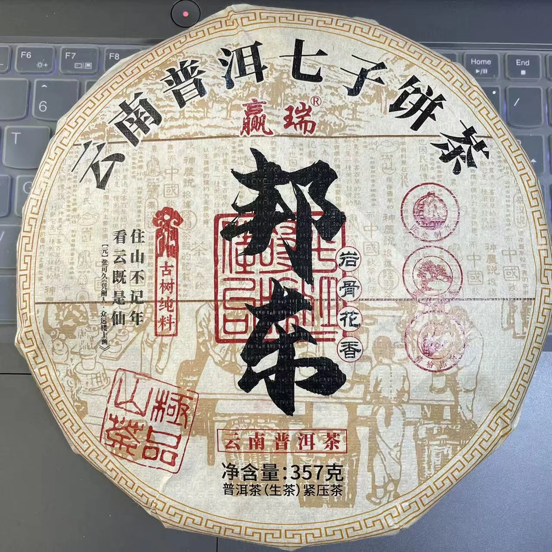 赢瑞2021年 邦东核心产区古树挑采春茶   357克普洱茶生茶饼