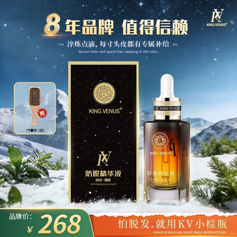 KING VENUS防脱精华液娟子自用款精华液