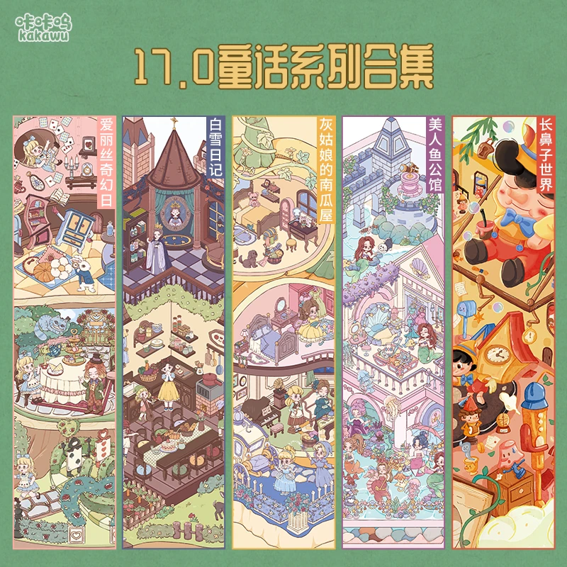 咔咔呜17.0造景贴纸童话系列白雪灰姑娘3D立体小屋微缩场景贴纸