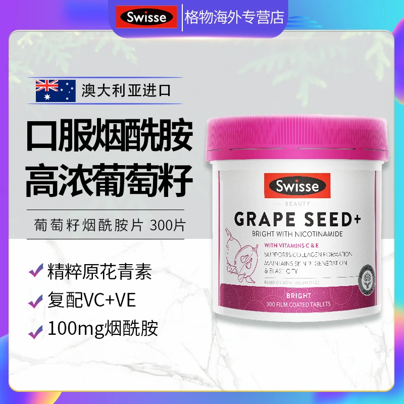 澳洲Swisse葡萄籽烟酰胺亮白女成人胶原蛋白原花青素提取物300粒