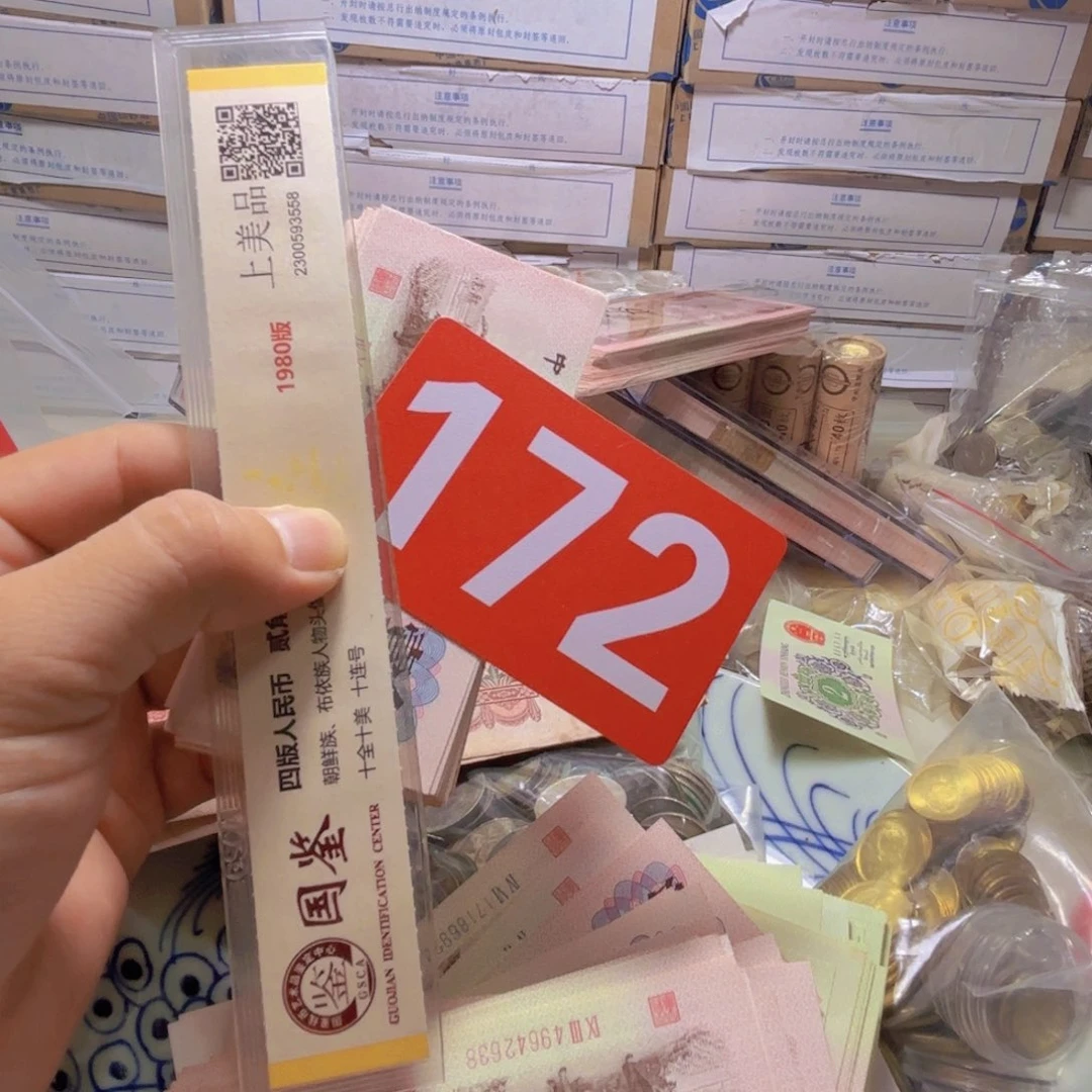邮***差退市纸币硬币品相如图