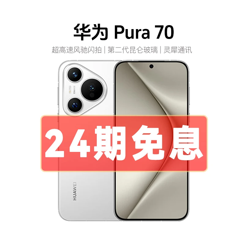 准新品 Huawei/华为 Pura70【24期】卫星消息版 风驰闪拍影像手机