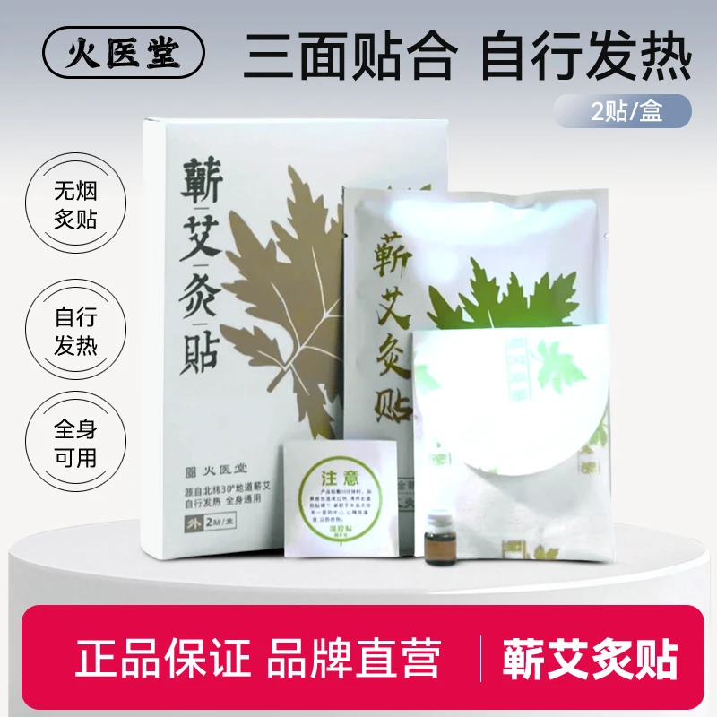 火医堂[两片一盒]蕲艾穴位灸贴护颈腰椎膝盖暖宫热敷草本