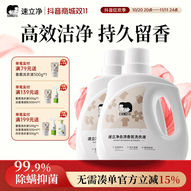 速立净去渍香氛洗衣液家用持久留香洗衣液72小时除菌除螨洁净去渍