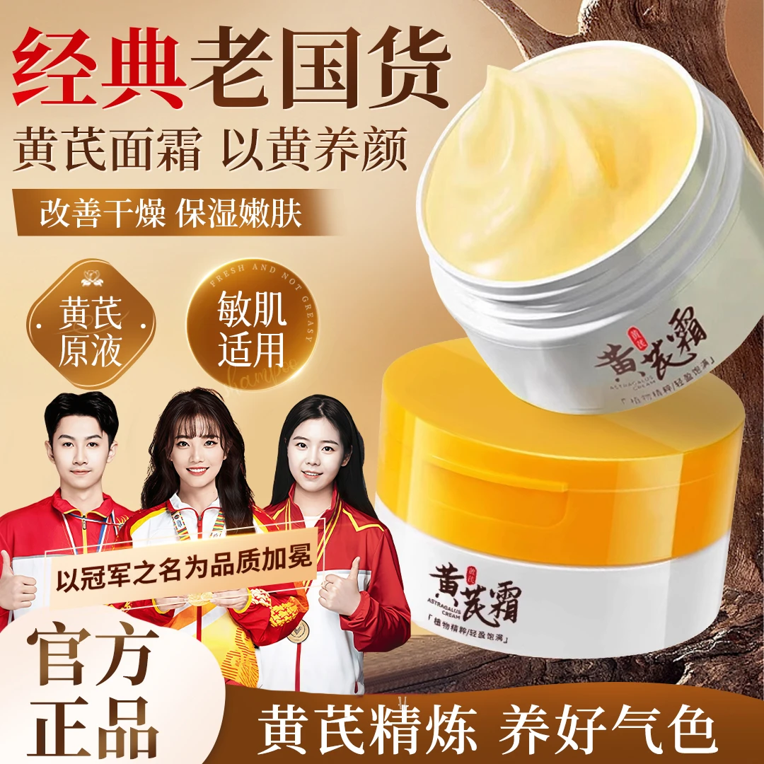 【央妈推荐】老牌国货黄芪霜去黄提亮肤色水感柔润轻盈保湿面霜正品