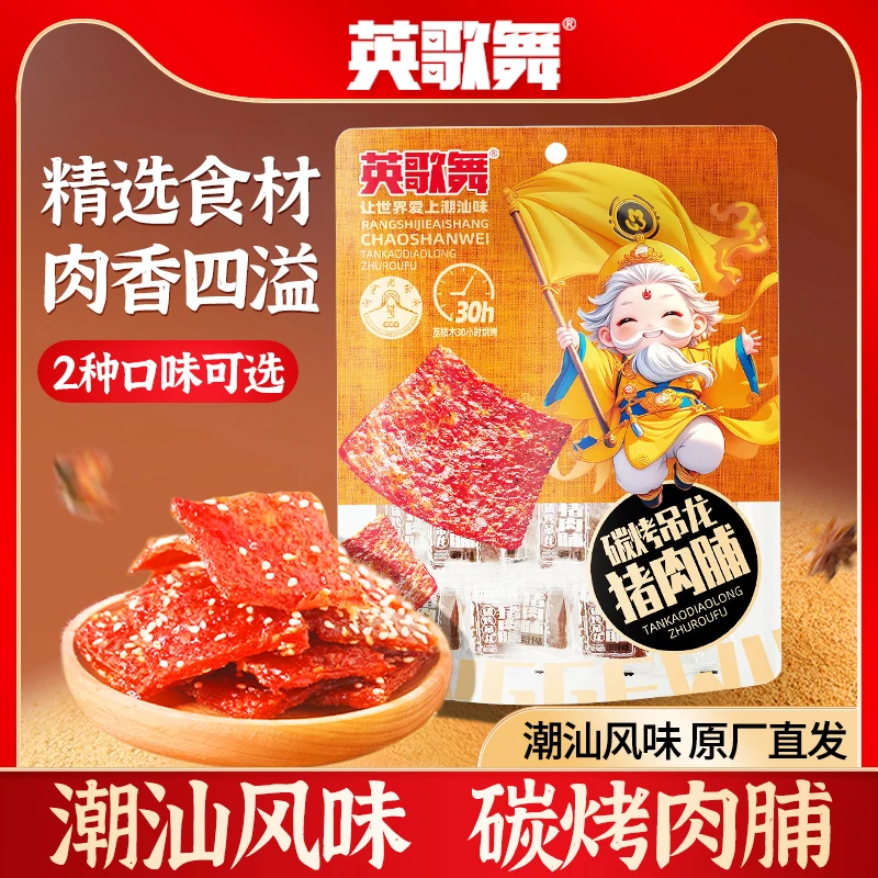 【英歌舞】潮汕碳烤吊龙蜜汁猪肉脯肉干休闲零食办公室下午茶202g