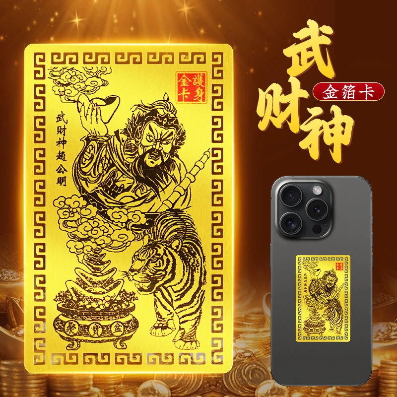 【财神金箔】五路财神爷赵公明武财神金箔卡赵公明五路财神卡片金属