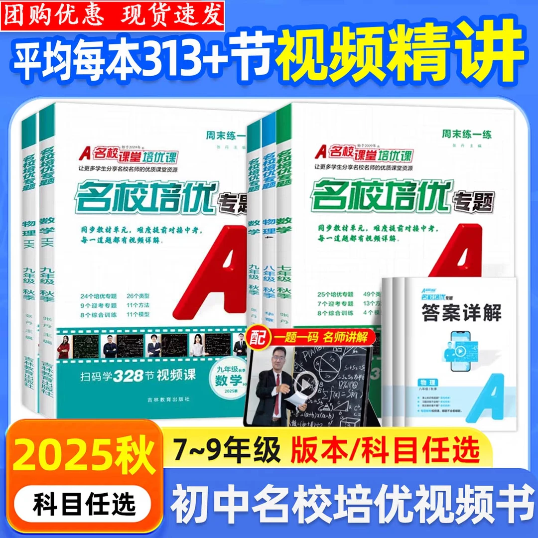 2025秋名校培优专题视频课七八九年级上下册数学英语物理提升练习