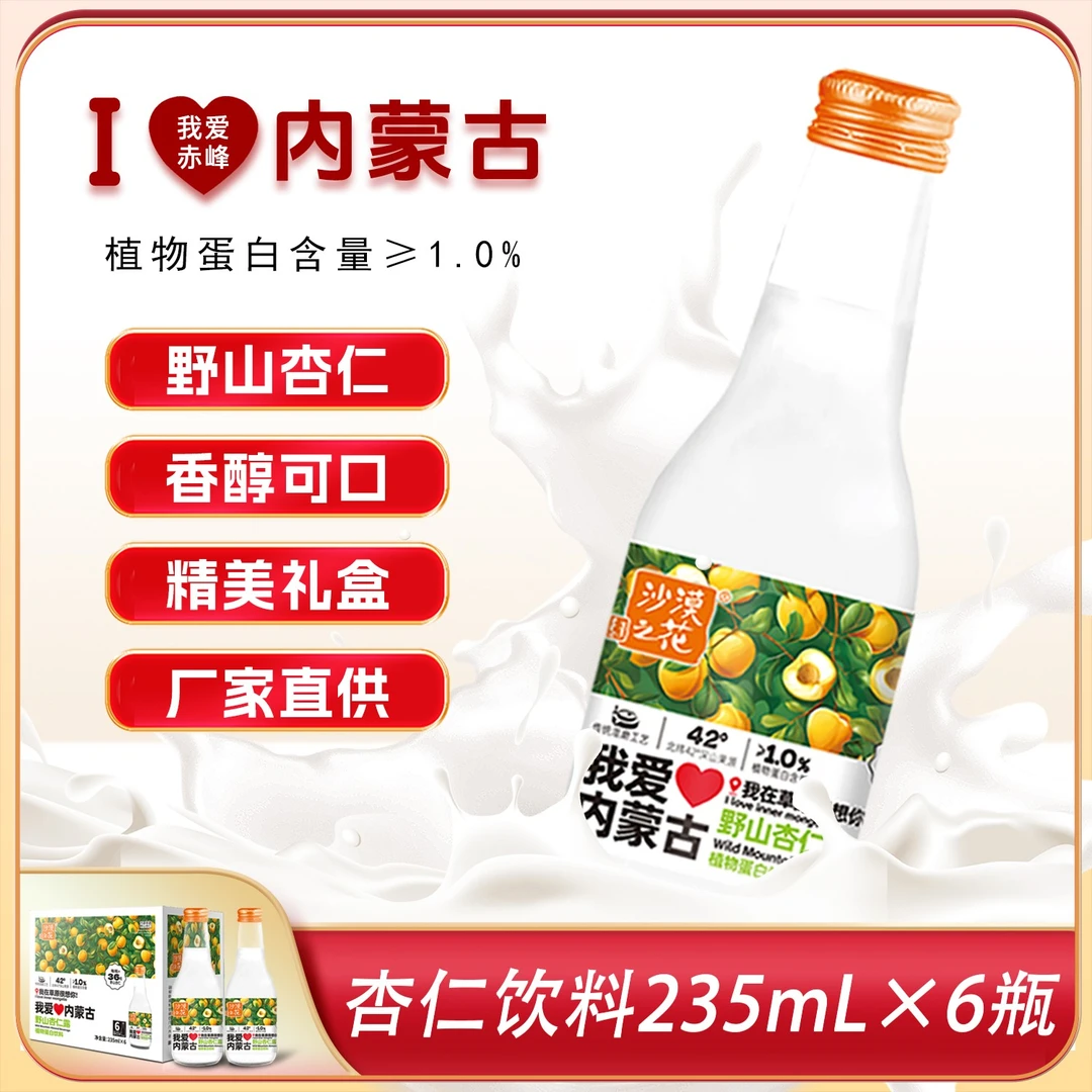 ❤我爱内蒙❤沙漠之花杏仁露235ml6瓶