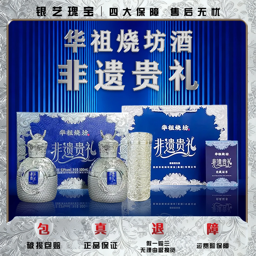 华祖烧坊非遗贵礼酱香型白酒53度奢华礼赠臻选500ml
