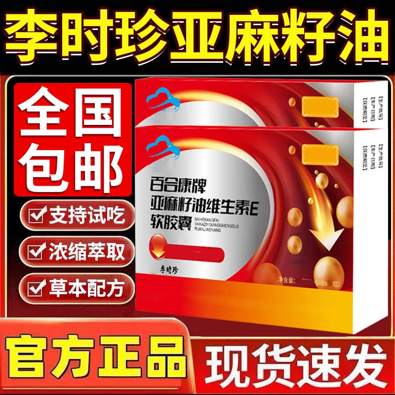 芙顺李时珍堂百合康牌亚麻籽油维生素EeC软胶囊官方旗舰店正品