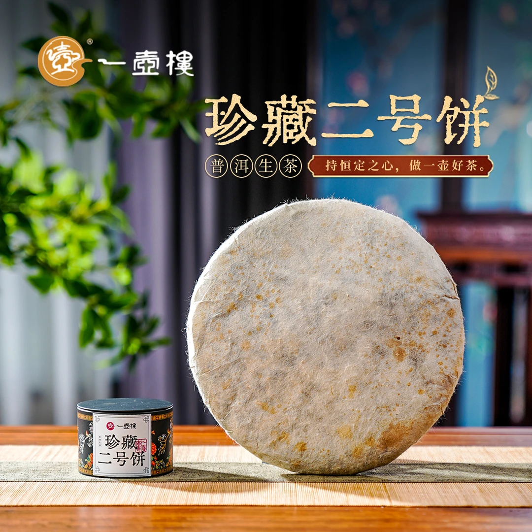 一壶楼 珍藏二号饼 普洱生茶 云南大叶种晒青毛茶