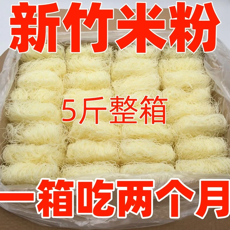 【抢5斤】广东新竹米粉 炒米粉干米粉米线麻辣烫米粉细米粉整箱批发