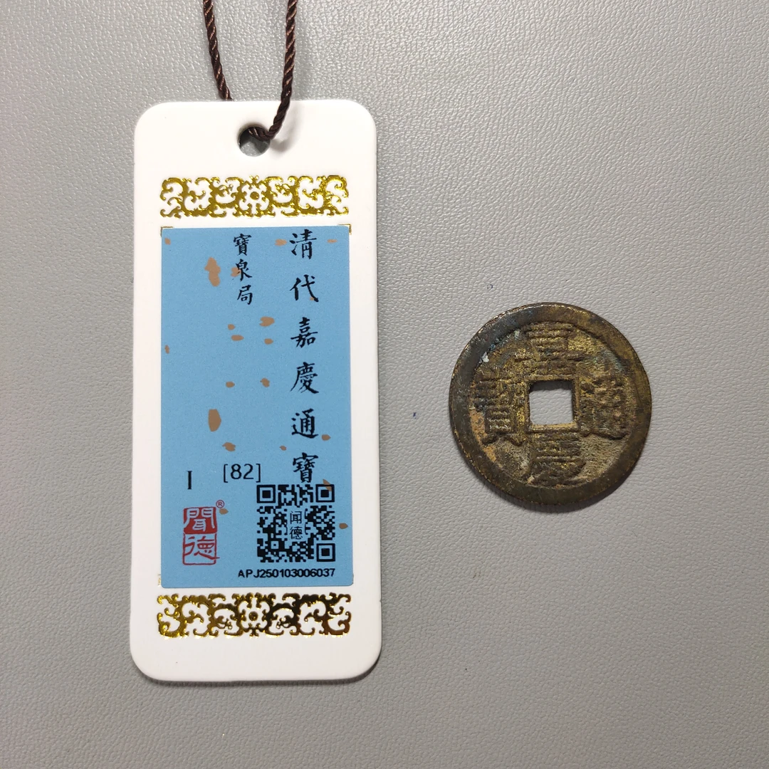 00121-46 嘉庆通宝宝泉