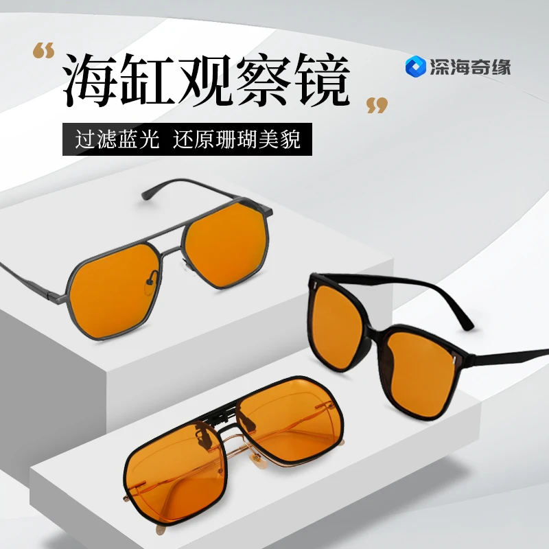 深海奇缘海缸防蓝光眼镜珊瑚观察镜过滤蓝光保护眼睛防蓝光观察镜