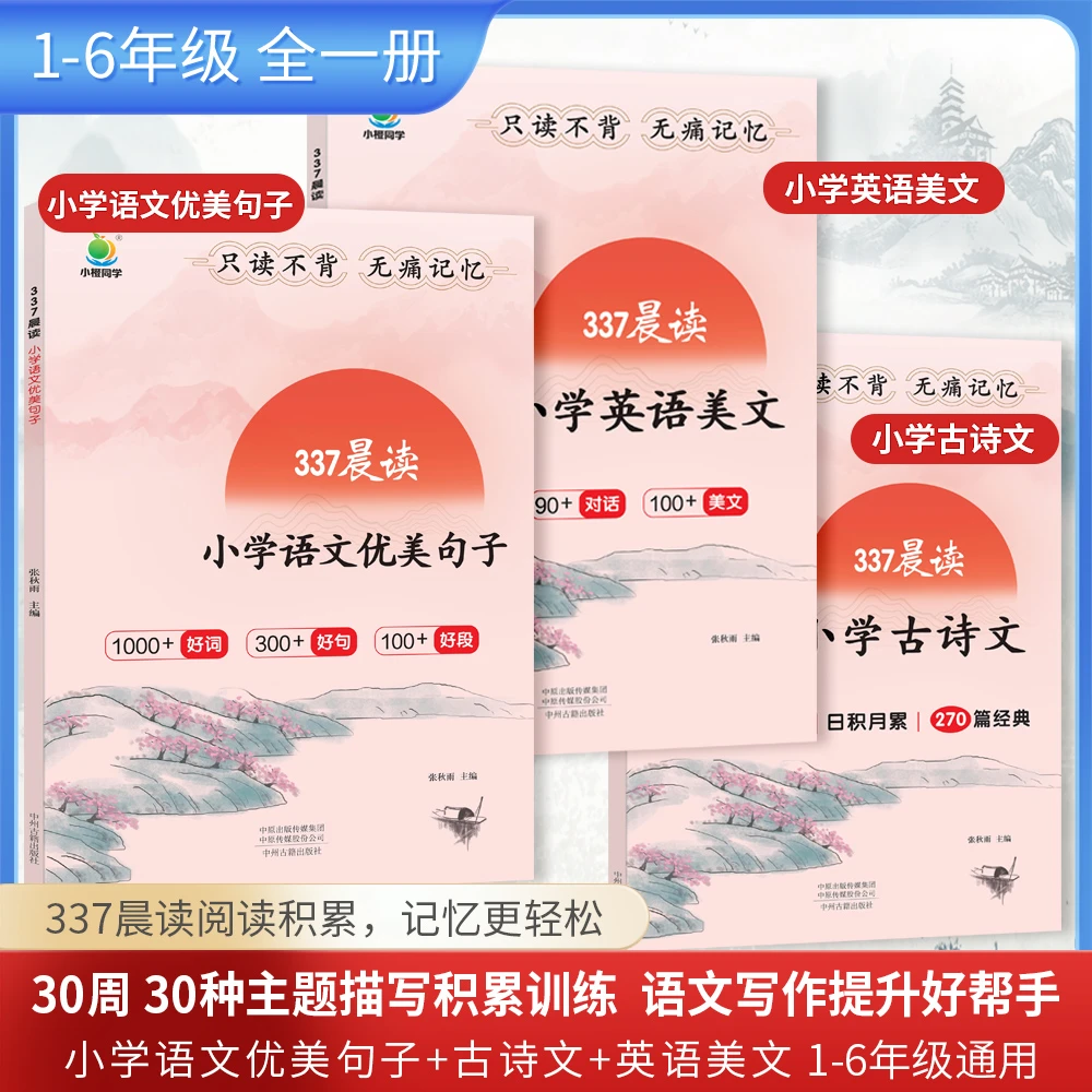25秋【小橙同学337晨读】小学语文 每日晨读诵打卡英语美文古诗文书