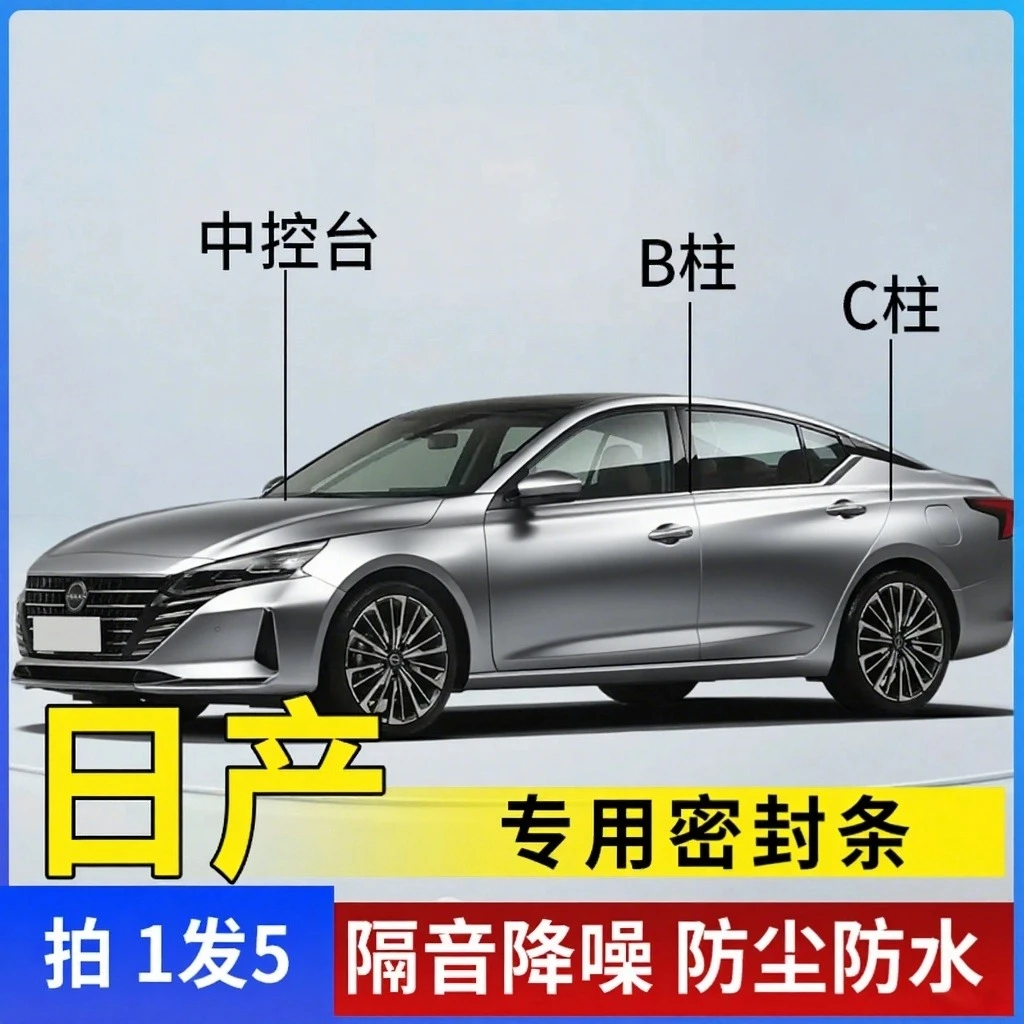 适用于日产全车隔音条汽车门条中控台B柱C柱仪表台车用隔音密封条
